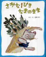 さかな１ぴきなまのまま （新装版）