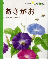 あさがお フレーベル館だいすきしぜん