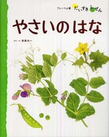 フレーベル館だいすきしぜん<br> やさいのはな