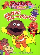 がんばれ！カレーパンマン アンパンマンアニメギャラリー