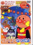 ＜ＤＶＤ＞<br> ＤＶＤ＞アンパンマンとはじめよう！きせつのうた サンサンなつだよ