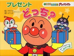 どっちどっちアンパンマン<br> プレゼントどっち？