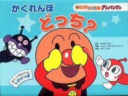 どっちどっちアンパンマン<br> かくれんぼどっち？