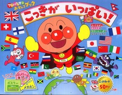 こっきがいっぱい！