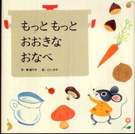 もっともっとおおきなおなべ わくわくメルヘンシリーズ