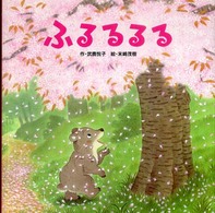 わくわくメルヘンシリーズ<br> ふるるるる