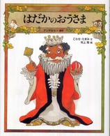 おはなしえほんシリーズ<br> はだかのおうさま