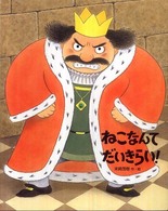 おはなしえほんシリーズ<br> ねこなんてだいきらい！