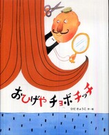 おはなしえほんシリーズ<br> おひげやチョボチッチ