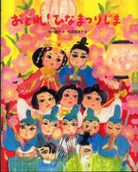 おはなしえほんシリーズ<br> おどれ！ひなまつりじま