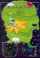 魔女の本棚<br> 魔女と空飛ぶきのこ