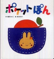 ころころえほんぷち<br> ポケットぽん