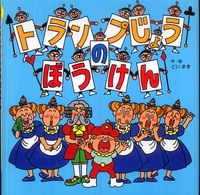 かたづけぎらいの王子さま<br> トランプじょうのぼうけん
