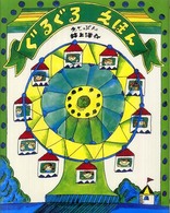 ぐるぐるえほん （新装版）