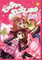 ロリー＆エルシーのおしゃれ・マジック<br> ピンク☆カメレオン―ロリー＆エルシーのおしゃれマジック〈１〉