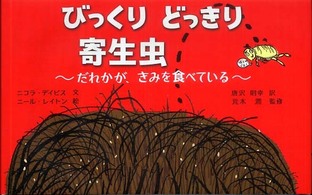 びっくりどっきり寄生虫 - だれかが、きみを食べている