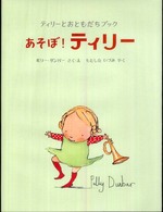 ティリーとおともだちブック<br> あそぼ！ティリー