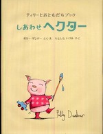 ティリーとおともだちブック<br> しあわせヘクター