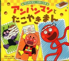 アンパンマン・リターンズ<br> アンパンマンとたこやきまん