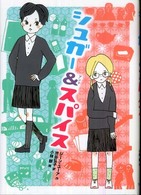 シュガー＆スパイス