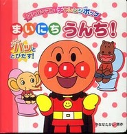 アンパンマンチャレンジポップ<br> まいにちうんち！