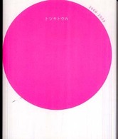 トツキトウカ〈Ｖｏｌ．７〉２００８‐２００９