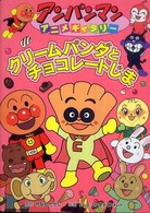 アンパンマンアニメギャラリー<br> クリームパンダとチョコレートじま