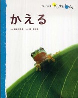 かえる フレーベル館だいすきしぜん