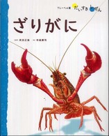 フレーベル館だいすきしぜん<br> ざりがに