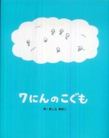 きしらまゆこの絵本シリーズ<br> ７にんのこぐも