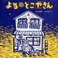 わくわくメルヘンシリーズ<br> よるのとこやさん