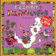 だんごのすけのにんじゅつしゅぎょう わくわくメルヘンシリーズ
