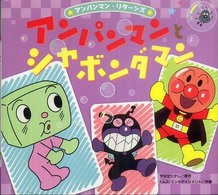 アンパンマン・リターンズ<br> アンパンマンとシャボンダマン