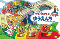アンパンマンのかたぬきえほん<br> アンパンマンとゆうえんち
