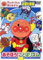 ＜ＤＶＤ＞<br> ＤＶＤ＞アンパンマンとはじめよう！お歌と体操 あそぼう！ことばリズム