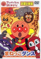 ＜ＤＶＤ＞<br> ＤＶＤ＞アンパンマンとはじめよう！お歌と体操 まねっこダンス