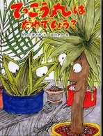 おはなしひろば<br> てっこう丸はだれでしょう？