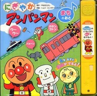 にぎやかアンパンマン　まちのおと
