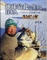 地球最北に生きる日本人―イヌイット大島育雄との旅