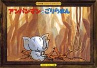 ［レジャー］<br> アンパンマンとごりらまん ［ワイド版アンパンマンかみしばい／１４］