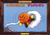 なぞなぞのくにのアンパンマン ［ワイド版アンパンマンかみしばい／１５］ ［レジャー］