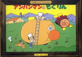 ワイド版アンパンマンかみしばい<br> アンパンマンともぐりん