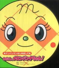 アンパンマンはじめまして<br> わたし、メロンパンナちゃん！―アンパンマンはじめまして