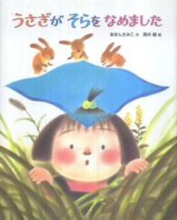 おはなしえほんシリーズ<br> うさぎがそらをなめました