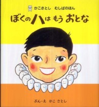 かこさとしむしばのほん<br> ぼくのハはもうおとな （新装版）