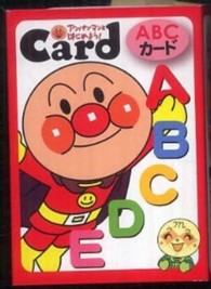 ［レジャー］<br> ＡＢＣカード ［アンパンマンとはじめよう！カード／３］