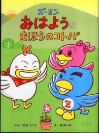 ズーミンおはようはまほうのコトバ ズーミンのえほん