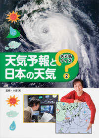 お天気クイズ 〈２〉 天気予報と日本の天気