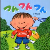 わくわくメルヘンシリーズ<br> つんつんつん