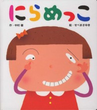 あかちゃんといっしょ０・１・２<br> にらめっこ
